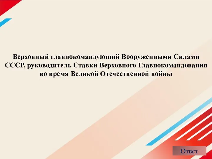 Верховный главнокомандующий Вооруженными Силами СССР, руководитель Ставки Верховного Главнокомандования во время Великой Отечественной войны