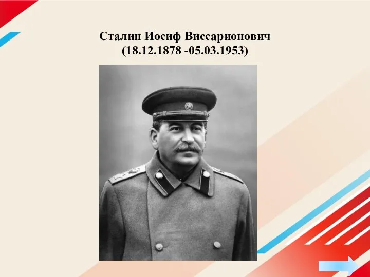 Сталин Иосиф Виссарионович (18.12.1878 -05.03.1953)