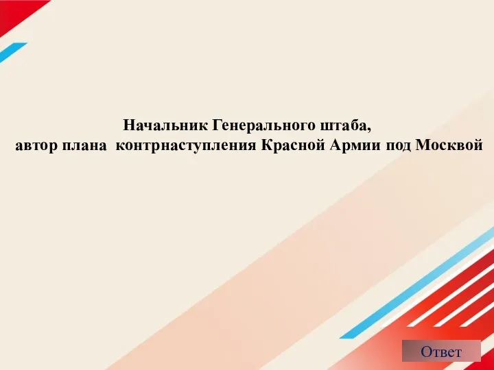 Начальник Генерального штаба, автор плана контрнаступления Красной Армии под Москвой