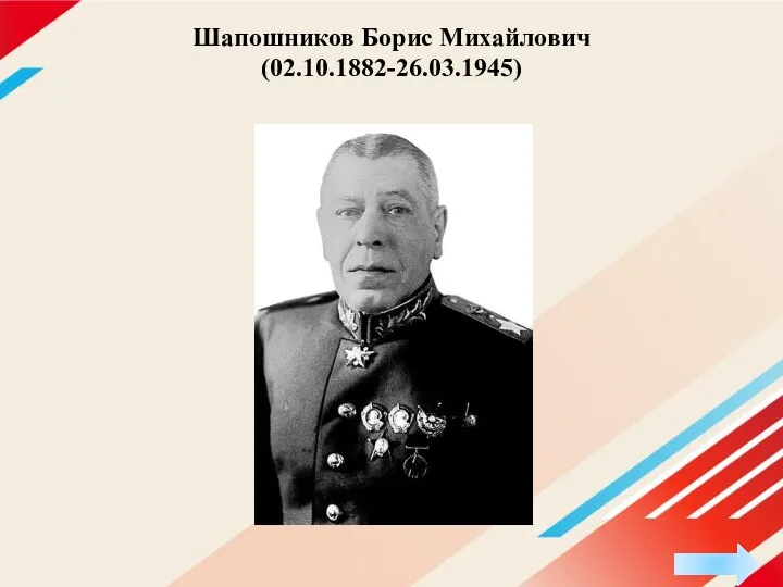 Шапошников Борис Михайлович (02.10.1882-26.03.1945)