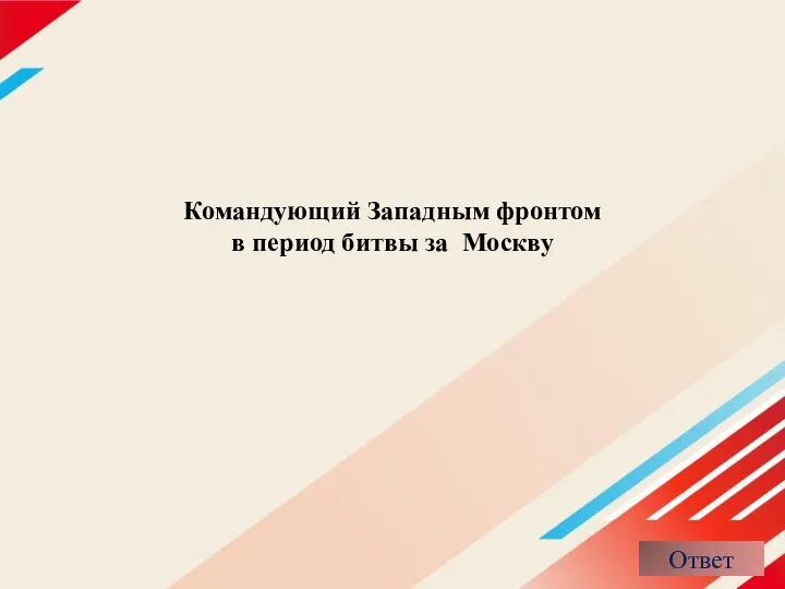 Командующий Западным фронтом в период битвы за Москву