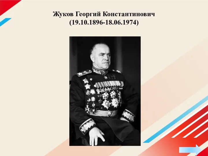 Жуков Георгий Константинович (19.10.1896-18.06.1974)