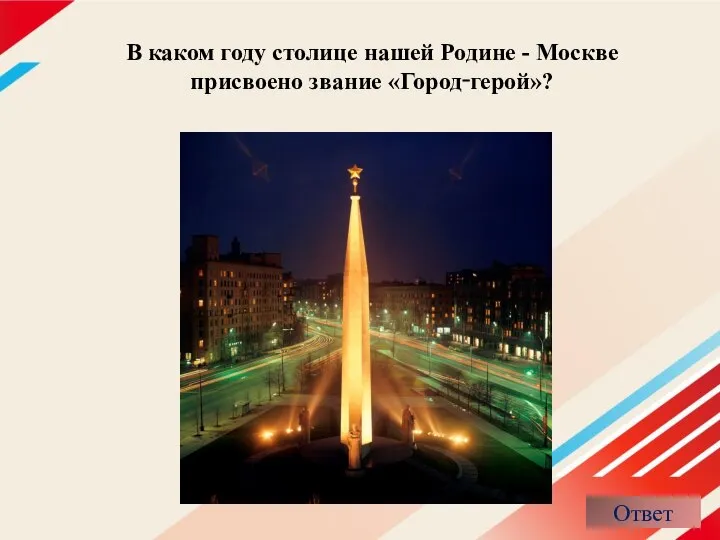 В каком году столице нашей Родине - Москве присвоено звание «Город‑герой»?