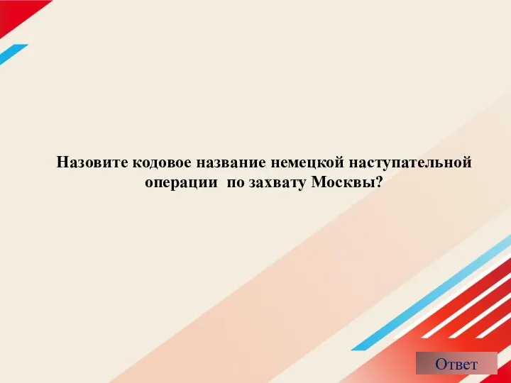 Назовите кодовое название немецкой наступательной операции по захвату Москвы?