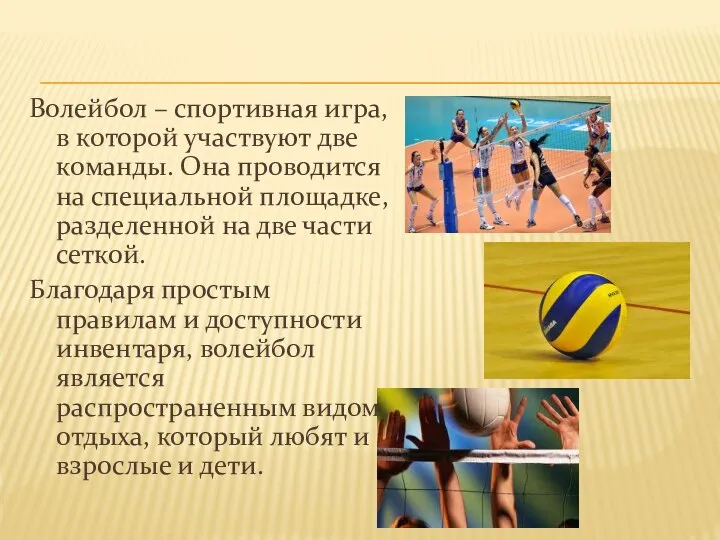 Волейбол – спортивная игра, в которой участвуют две команды. Она проводится