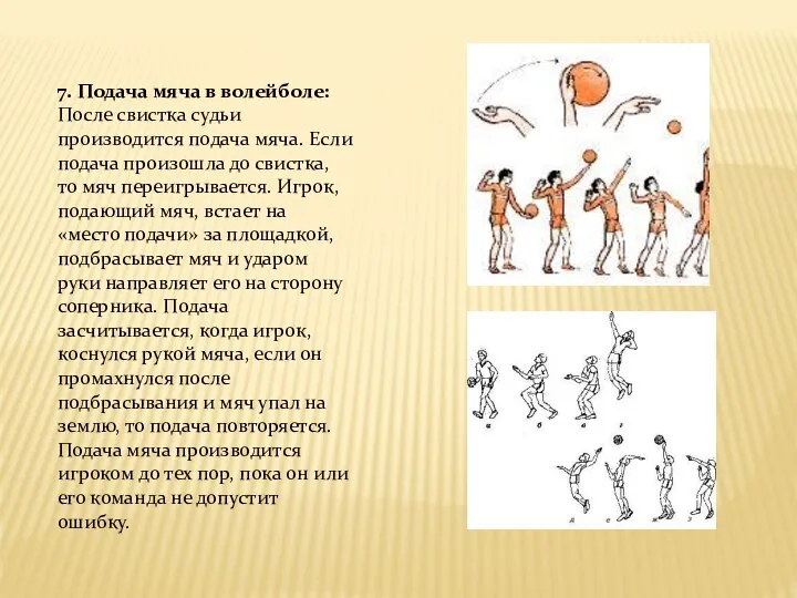 7. Подача мяча в волейболе: После свистка судьи производится подача мяча.