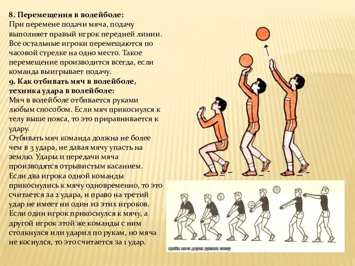 8. Перемещения в волейболе: При перемене подачи мяча, подачу выполняет правый