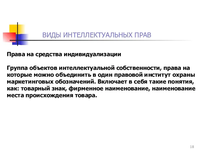 ВИДЫ ИНТЕЛЛЕКТУАЛЬНЫХ ПРАВ Права на средства индивидуализации Группа объектов интеллектуальной собственности,