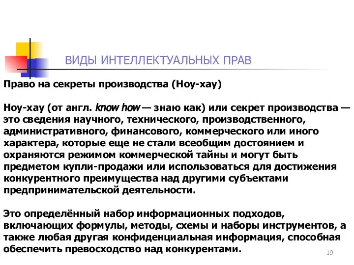 ВИДЫ ИНТЕЛЛЕКТУАЛЬНЫХ ПРАВ Право на секреты производства (Ноу-хау) Ноу-хау (от англ.