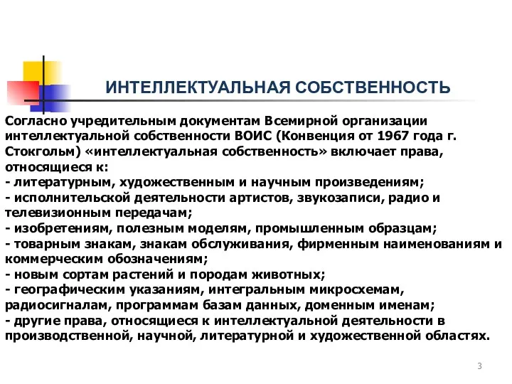 ИНТЕЛЛЕКТУАЛЬНАЯ СОБСТВЕННОСТЬ Согласно учредительным документам Всемирной организации интеллектуальной собственности ВОИС (Конвенция