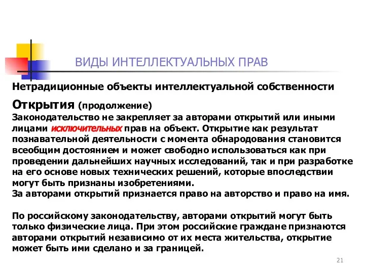 ВИДЫ ИНТЕЛЛЕКТУАЛЬНЫХ ПРАВ Нетрадиционные объекты интеллектуальной собственности Открытия (продолжение) Законодательство не