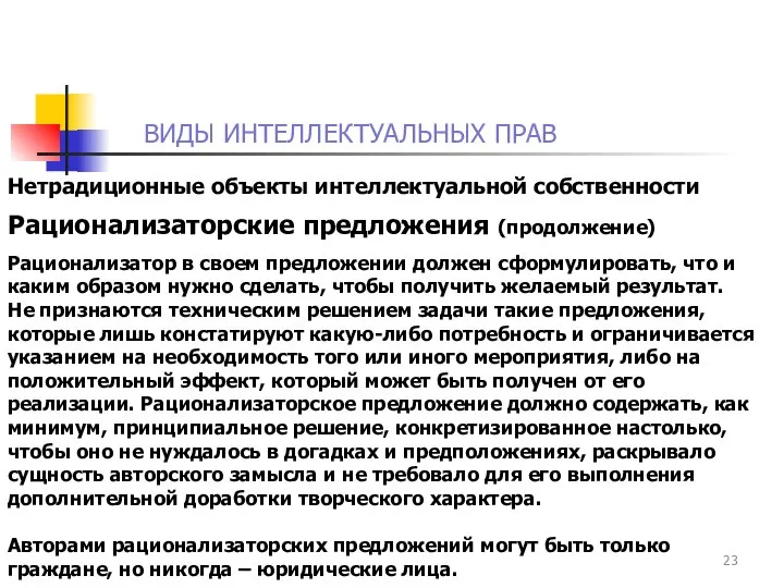 ВИДЫ ИНТЕЛЛЕКТУАЛЬНЫХ ПРАВ Нетрадиционные объекты интеллектуальной собственности Рационализаторские предложения (продолжение) Рационализатор