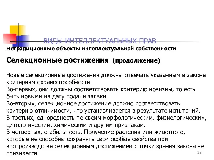 ВИДЫ ИНТЕЛЛЕКТУАЛЬНЫХ ПРАВ Нетрадиционные объекты интеллектуальной собственности Селекционные достижения (продолжение) Новые