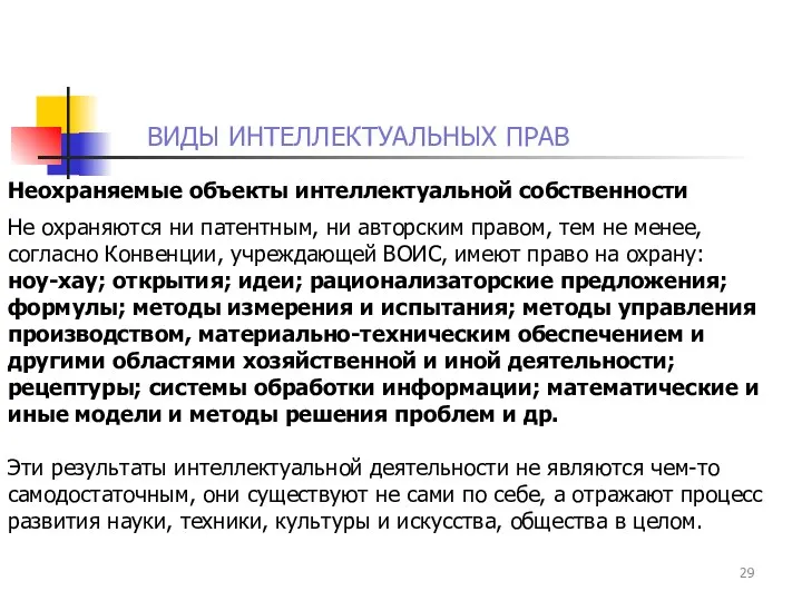 ВИДЫ ИНТЕЛЛЕКТУАЛЬНЫХ ПРАВ Неохраняемые объекты интеллектуальной собственности Не охраняются ни патентным,