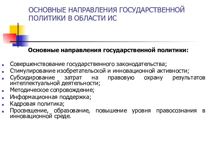 ОСНОВНЫЕ НАПРАВЛЕНИЯ ГОСУДАРСТВЕННОЙ ПОЛИТИКИ В ОБЛАСТИ ИС Основные направления государственной политики: