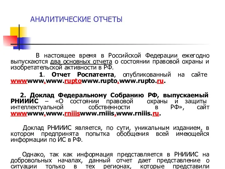 АНАЛИТИЧЕСКИЕ ОТЧЕТЫ В настоящее время в Российской Федерации ежегодно выпускаются два