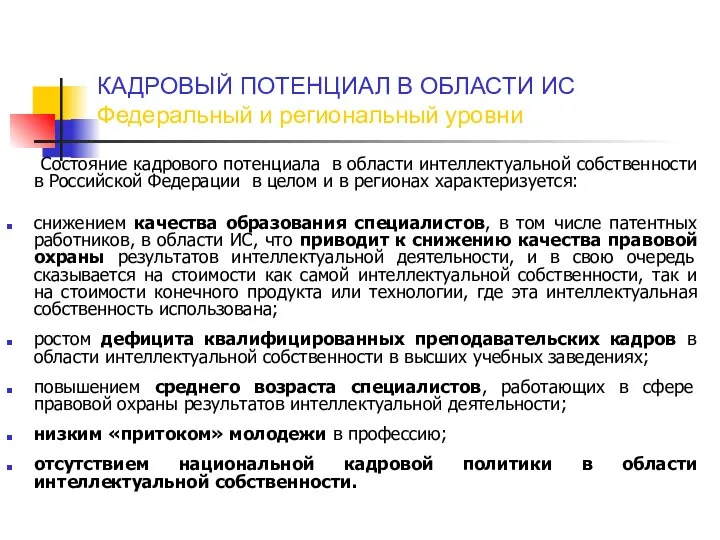 КАДРОВЫЙ ПОТЕНЦИАЛ В ОБЛАСТИ ИС Федеральный и региональный уровни Состояние кадрового