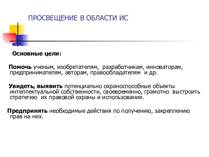 ПРОСВЕЩЕНИЕ В ОБЛАСТИ ИС Основные цели: Помочь ученым, изобретателям, разработчикам, инноваторам,