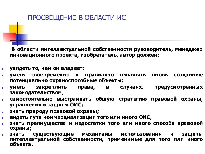 ПРОСВЕЩЕНИЕ В ОБЛАСТИ ИС В области интеллектуальной собственности руководитель, менеджер инновационного