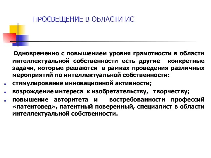 ПРОСВЕЩЕНИЕ В ОБЛАСТИ ИС Одновременно с повышением уровня грамотности в области