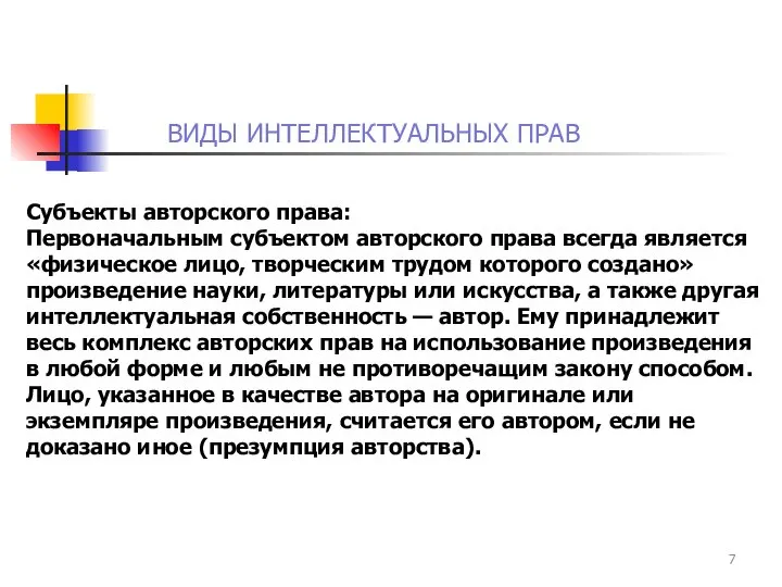 ВИДЫ ИНТЕЛЛЕКТУАЛЬНЫХ ПРАВ Субъекты авторского права: Первоначальным субъектом авторского права всегда