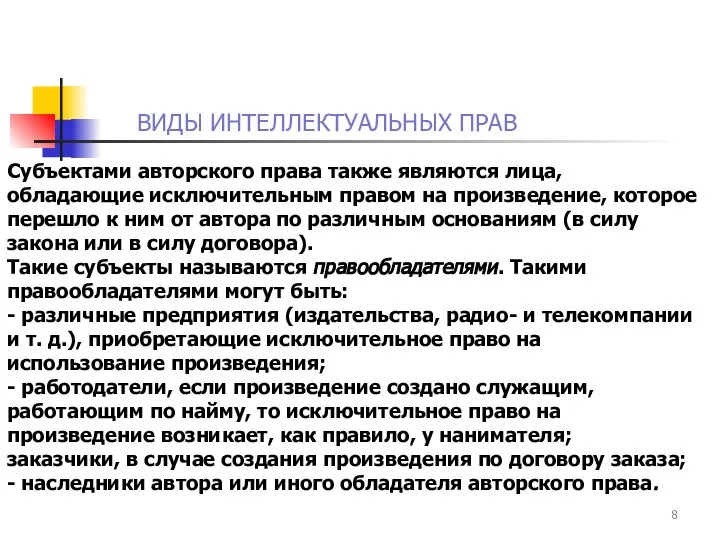 ВИДЫ ИНТЕЛЛЕКТУАЛЬНЫХ ПРАВ Субъектами авторского права также являются лица, обладающие исключительным