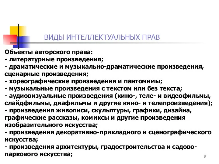 ВИДЫ ИНТЕЛЛЕКТУАЛЬНЫХ ПРАВ Объекты авторского права: - литературные произведения; - драматические