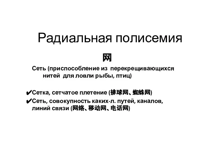 Радиальная полисемия 网 Сеть (приспособление из перекрещивающихся нитей для ловли рыбы,