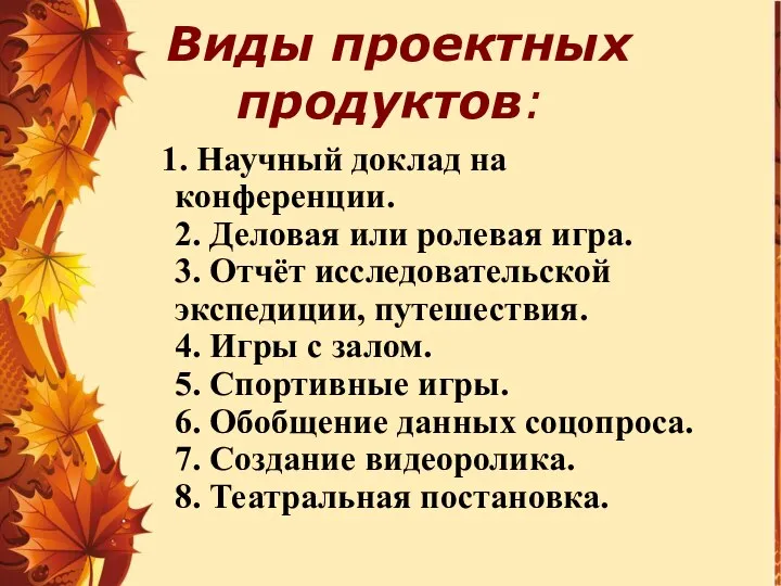 Виды проектных продуктов: 1. Научный доклад на конференции. 2. Деловая или