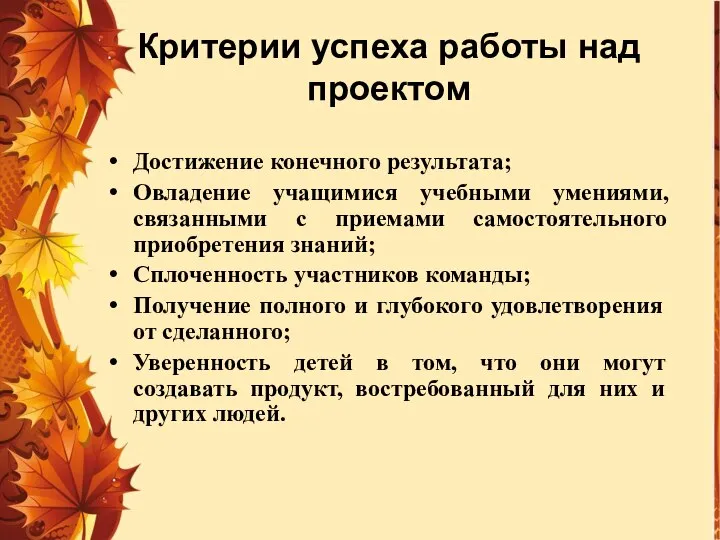 Критерии успеха работы над проектом Достижение конечного результата; Овладение учащимися учебными