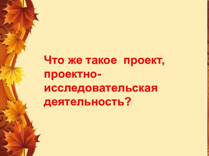 Что же такое проект, проектно-исследовательская деятельность?