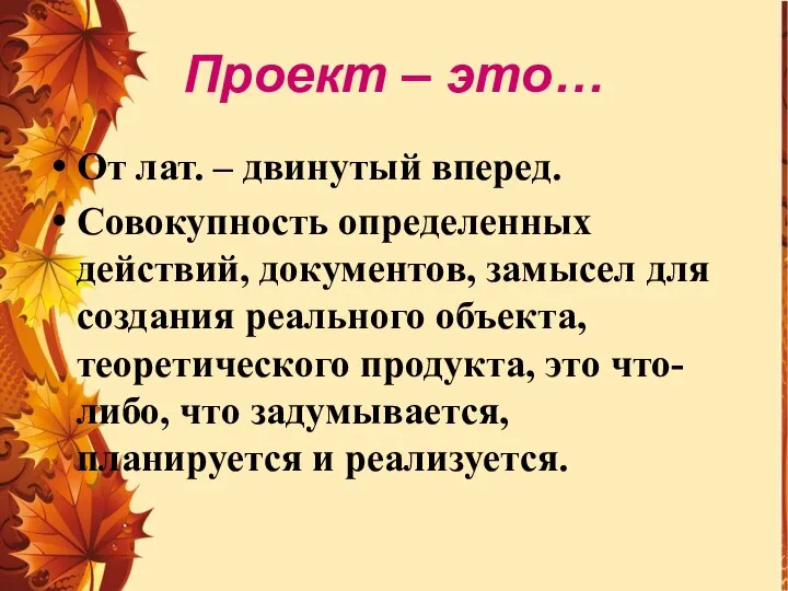 Проект – это… От лат. – двинутый вперед. Совокупность определенных действий,