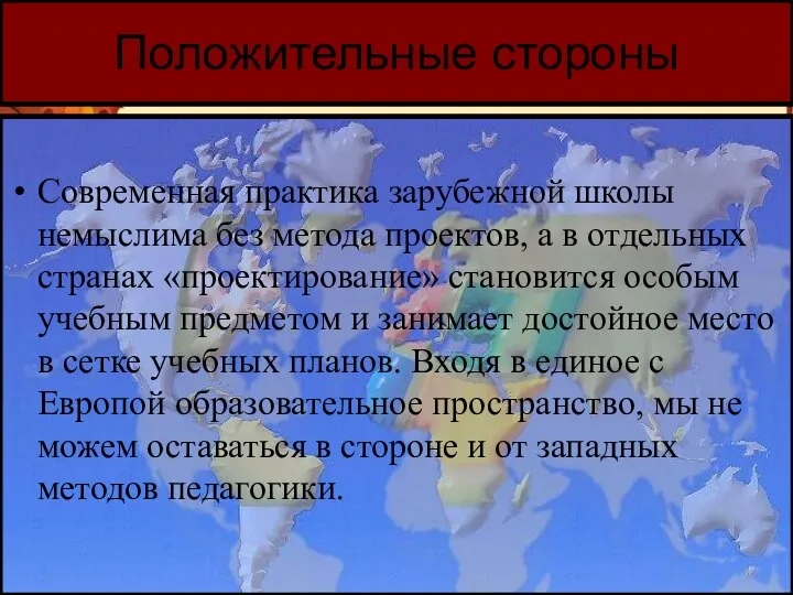 Положительные стороны Современная практика зарубежной школы немыслима без метода проектов, а