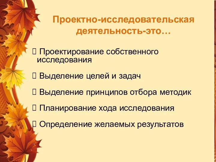 Проектно-исследовательская деятельность-это… Проектирование собственного исследования Выделение целей и задач Выделение принципов