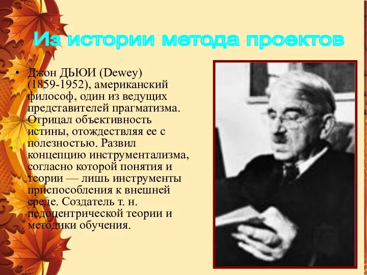 Джон ДЬЮИ (Dewey) (1859-1952), американский философ, один из ведущих представителей прагматизма.