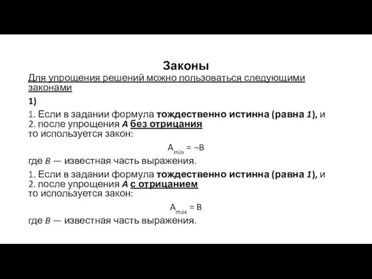 Законы Для упрощения решений можно пользоваться следующими законами 1) 1. Если