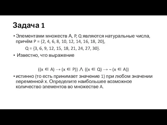 Задача 1 Элементами множеств А, P, Q являются натуральные числа, причём