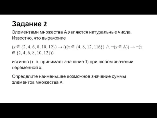 Задание 2 Элементами множества А являются натуральные числа. Известно, что выражение