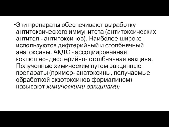 Эти препараты обеспечивают выработку антитоксического иммунитета (антитоксических антител - антитоксинов). Наиболее