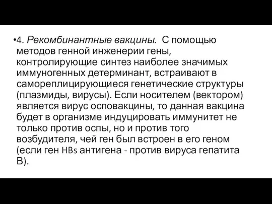 4. Рекомбинантные вакцины. С помощью методов генной инженерии гены, контролирующие синтез