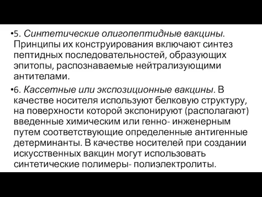 5. Синтетические олигопептидные вакцины. Принципы их конструирования включают синтез пептидных последовательностей,