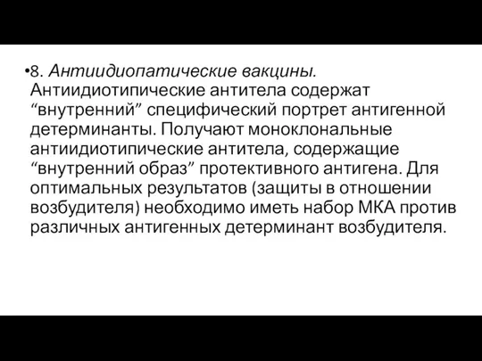 8. Антиидиопатические вакцины. Антиидиотипические антитела содержат “внутренний” специфический портрет антигенной детерминанты.