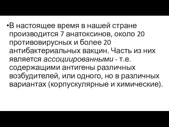 В настоящее время в нашей стране производится 7 анатоксинов, около 20