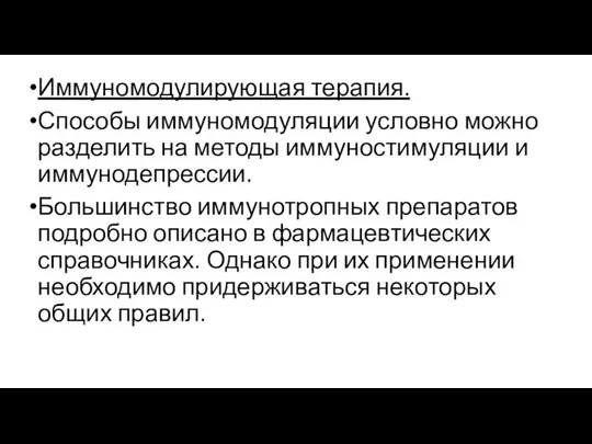 Иммуномодулирующая терапия. Способы иммуномодуляции условно можно разделить на методы иммуностимуляции и