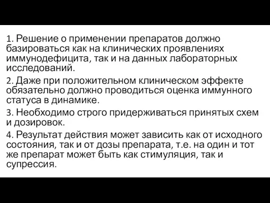 1. Решение о применении препаратов должно базироваться как на клинических проявлениях