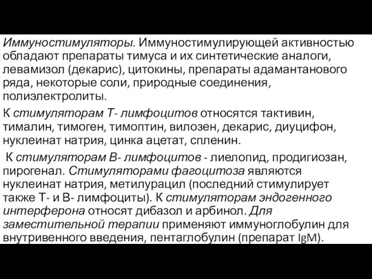 Иммуностимуляторы. Иммуностимулирующей активностью обладают препараты тимуса и их синтетические аналоги, левамизол