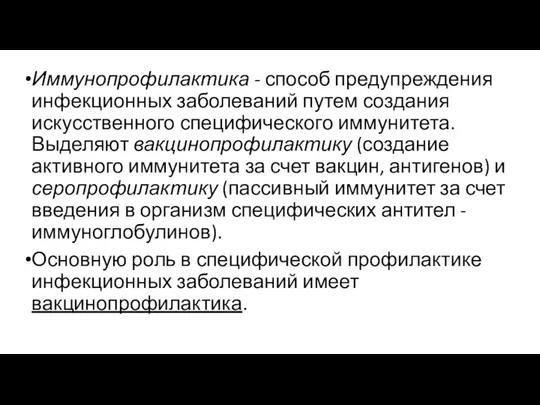 Иммунопрофилактика - способ предупреждения инфекционных заболеваний путем создания искусственного специфического иммунитета.