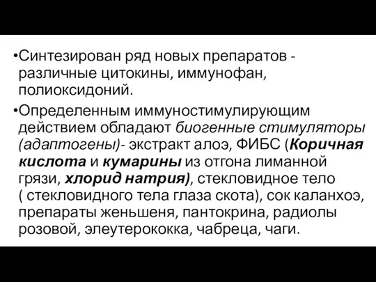 Синтезирован ряд новых препаратов - различные цитокины, иммунофан, полиоксидоний. Определенным иммуностимулирующим