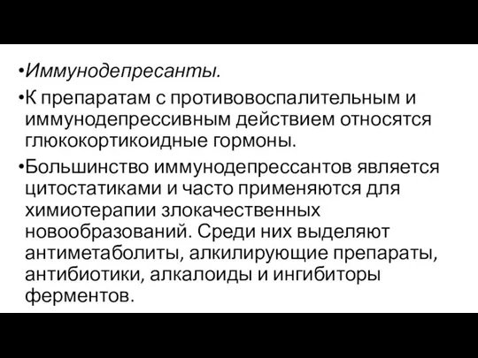 Иммунодепресанты. К препаратам с противовоспалительным и иммунодепрессивным действием относятся глюкокортикоидные гормоны.