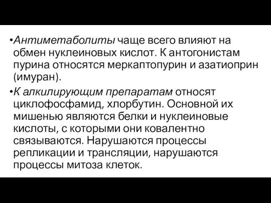 Антиметаболиты чаще всего влияют на обмен нуклеиновых кислот. К антогонистам пурина